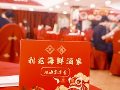 -吉莲利苑海鲜酒家(珠海拱北28年老字号店)