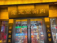 -曲氏老北京铜锅涮肉•火锅(不老街店)