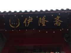 门面-伊隆斋(什刹海店)