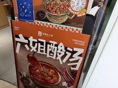 -成都你六姐·牛肉冒菜·麻辣香锅(长泰广场店)