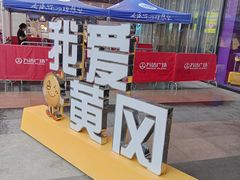 -黄商生活超市(黄冈黄州万达店)