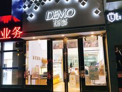 门面-DEMO黛慕蛋糕(中泰店)
