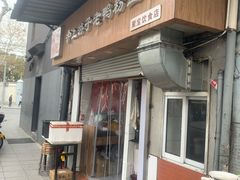 -胡记锅贴·沪上游子老鸭粉丝汤(太原路店)