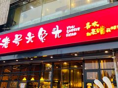 门面-老号尤兔头(幸福店)