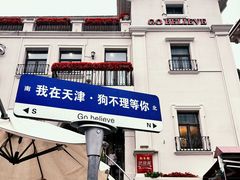 -天津意大利风情旅游区