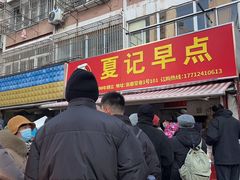 -夏记早点
