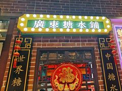 -捷信牛奶甜品世家(合生汇店)