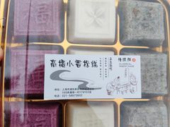 -高桥小香松糕