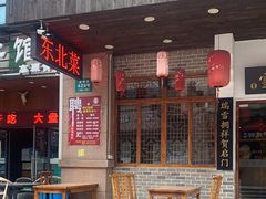 -雪乡阁东北农家菜(颛桥约好休闲街店)