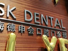 -TSK齿科德申会口腔门诊·联洋诊所