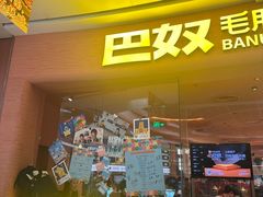 -巴奴毛肚火锅(七宝领展广场店)