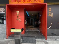 -四季京未(五羊新城店)