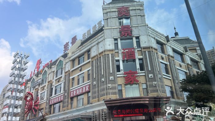 奕景海鲜(星海广场店)图片