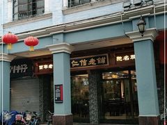 门面-仁信老铺(华盖路店)