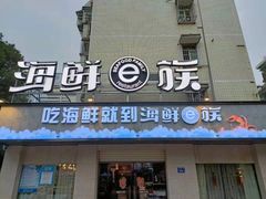 门面-海鲜e族(马王堆店)