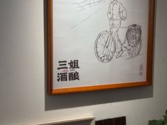 -三姐酒酿(老门东店)