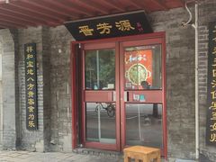 -晋芳源刀削面烧烤