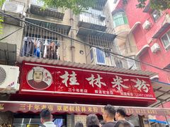 -覃肥叔桂林米粉(粮道街店)