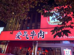门面-受气牛肉·耙牛肉火锅(水晶郦城店)