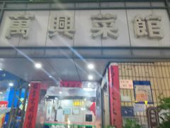 -万兴菜馆(龙华店)