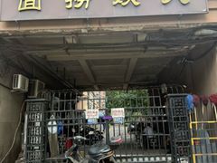 -大姨捞面(新安花园店)