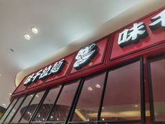 -味千拉面(中盛广场店)