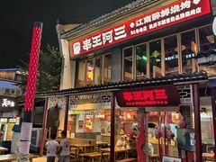 -串王阿三烧烤·小龙虾·烤鱼(拱墅胜利河美食街店)