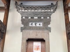 -广富林宰相府酒店·水云间