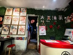 -大王油茶(磁器口店)