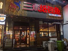 -三煮纸包鱼(青岛总店)