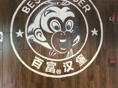 -百富烤霸 烤鸡汉堡(长江路店)