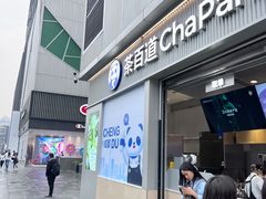 -茶百道(春熙路银石广场店)