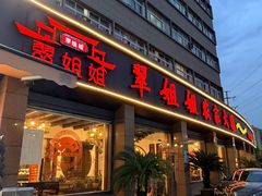 -翠姐姐农家大院·老底子萧山菜(建设一路店)