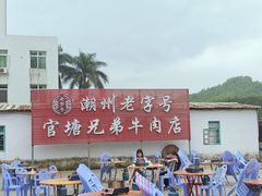 -官塘兄弟·潮汕牛肉店(官塘总店)