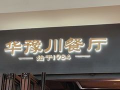 -华豫川酒家(大卫城店)