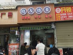 门面-晓友烧麦(光华村店)