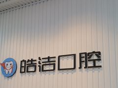-皓洁口腔门诊部(金色雅园金涛苑店)