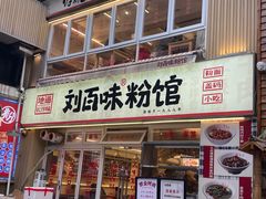 -刘百味粉馆(五一华府店)