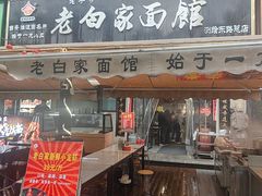 -老白家面馆(测绘东路总店)