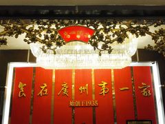 -广州酒家(文昌总店)