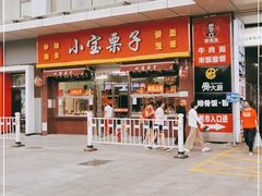 -小宝栗子(嘉华国际商业中心店)