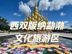 -西双版纳勐泐文化旅游区