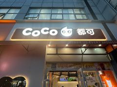 -CoCo都可(宝龙店)