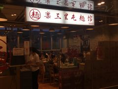 -文三里屯面馆(三里屯店)