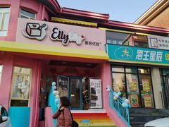 门面-爱丽优甜ellyelly