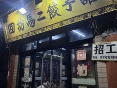 -回坊马二饺子馆