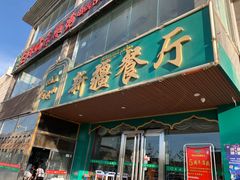门面-阿达西新疆餐厅(西北大学店)