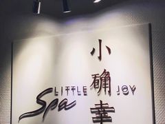 -小确幸 Massage(环贸iapm店)