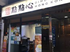 门面-点点心点心专门店(湾仔店)