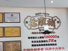 -老淮城·长鱼面(河下古镇店)